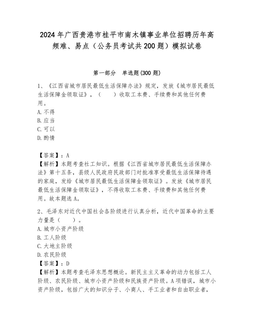 2024年广西贵港市桂平市南木镇事业单位招聘历年高频难、易点（公务员考试共200题）模拟试卷附参考答案（能力提升）