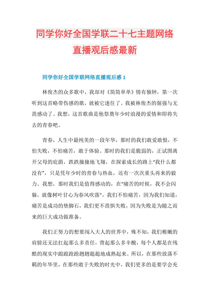 同学你好全国学联二十七主题网络直播观后感最新