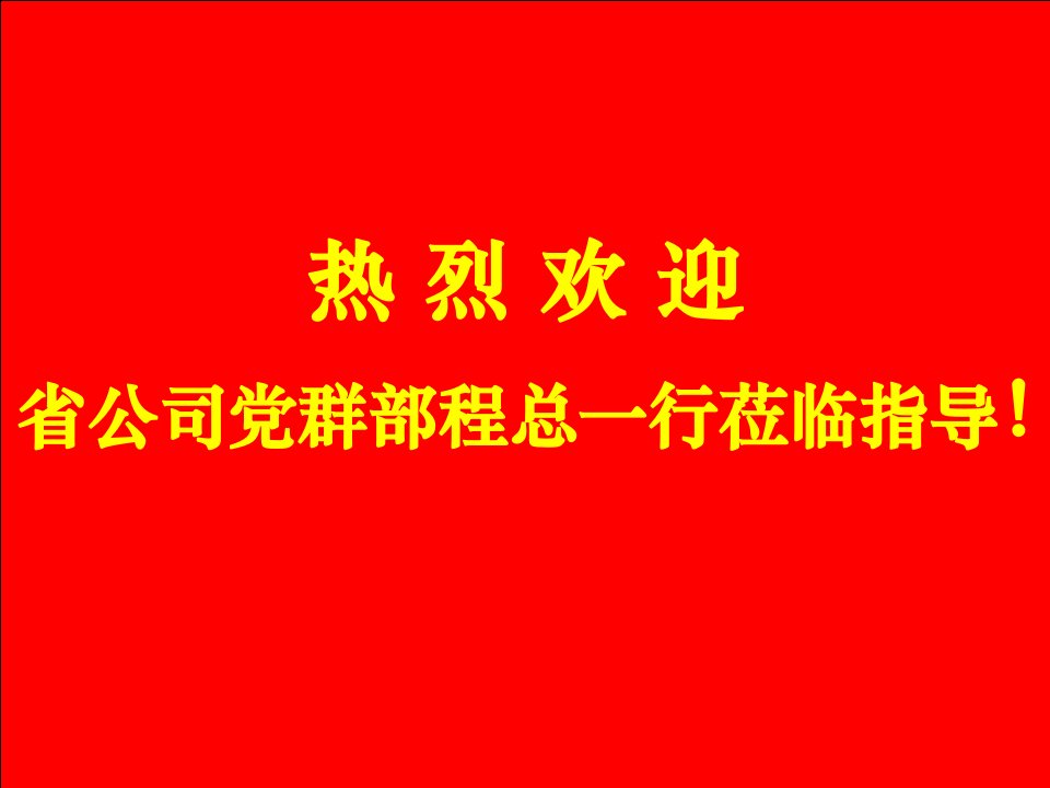 常州分公司企业文化建设情况汇报