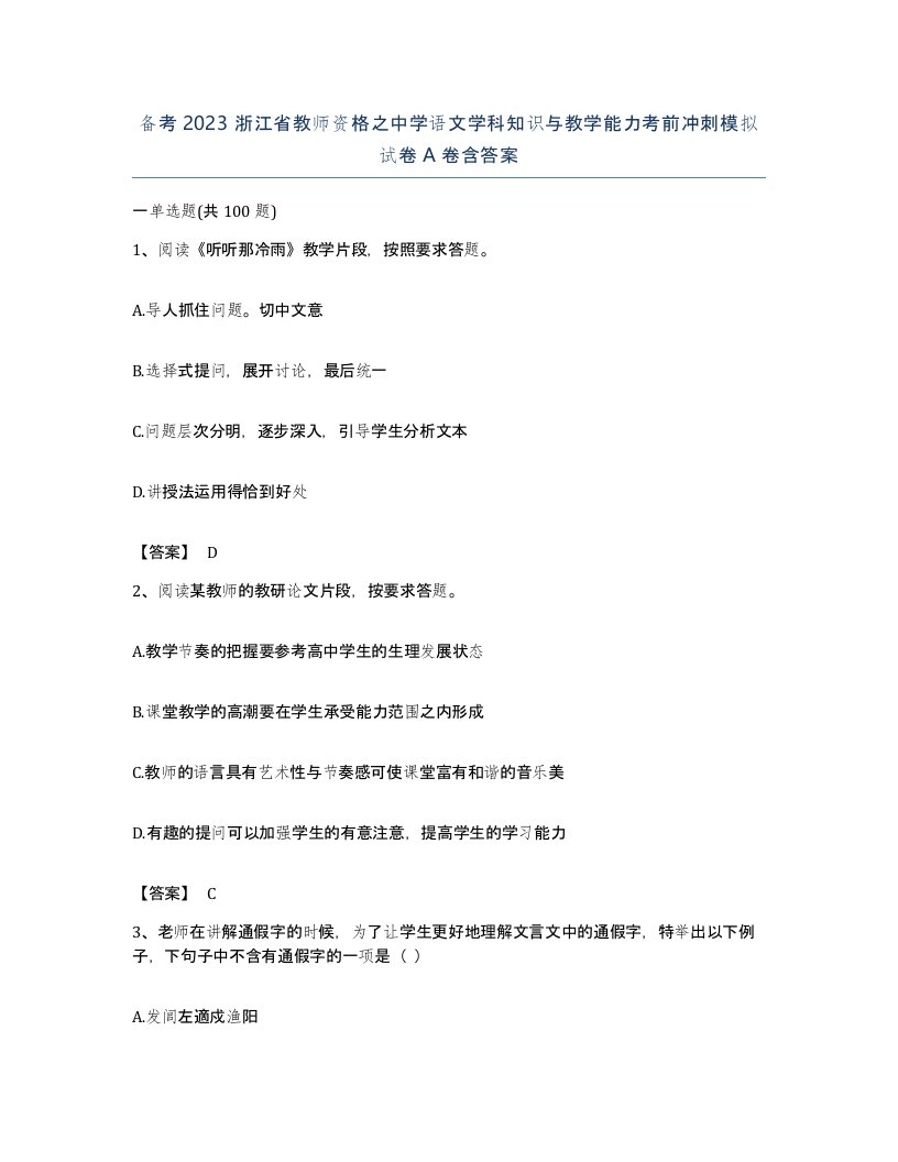 备考2023浙江省教师资格之中学语文学科知识与教学能力考前冲刺模拟试卷A卷含答案