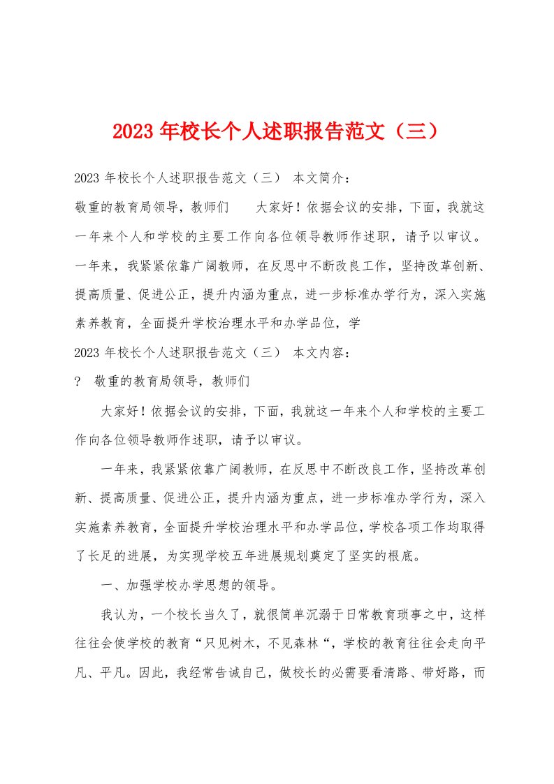 2023年校长个人述职报告范文（三）