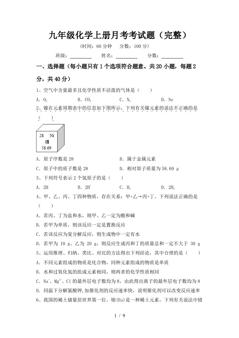 九年级化学上册月考考试题完整