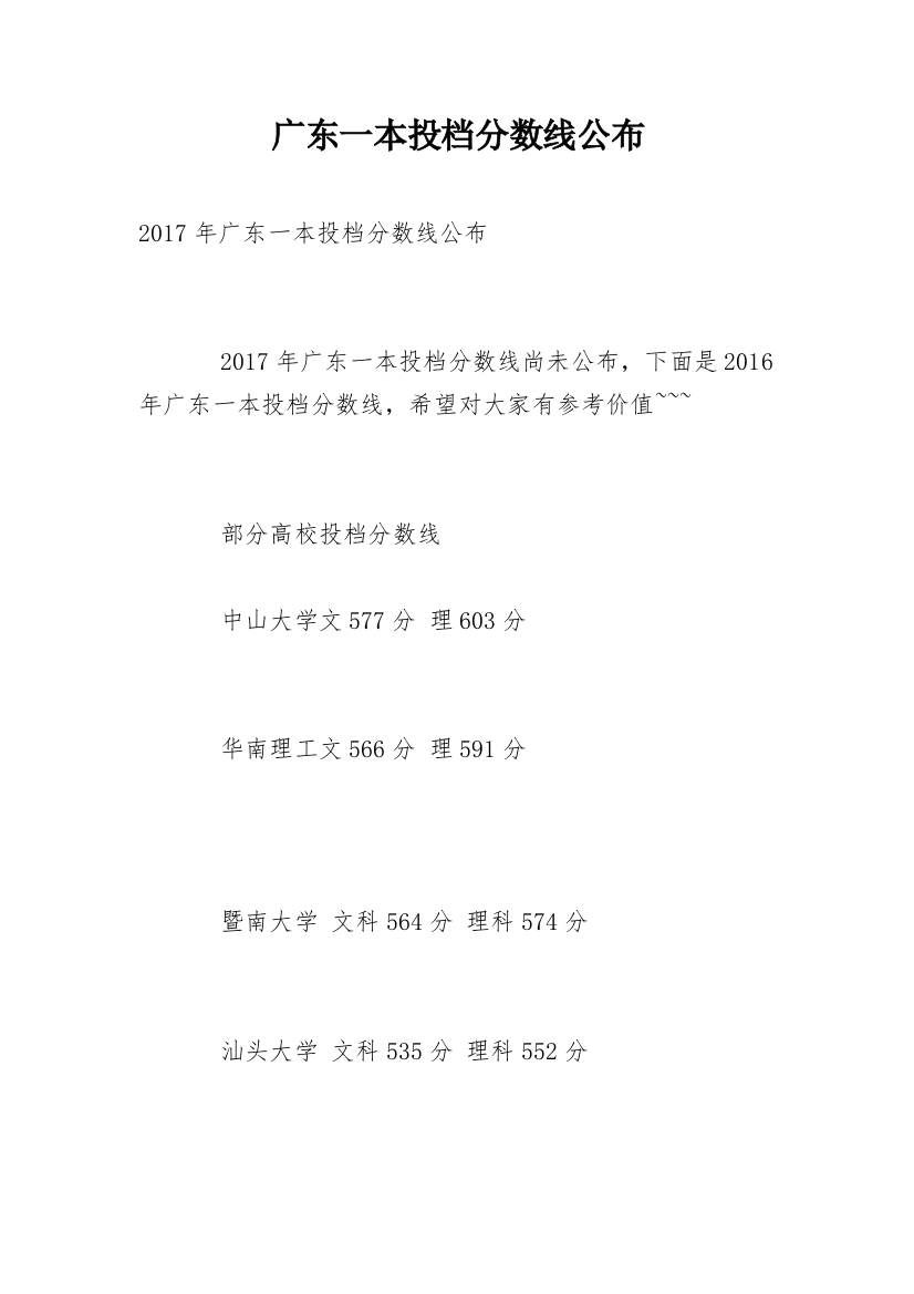 广东一本投档分数线公布