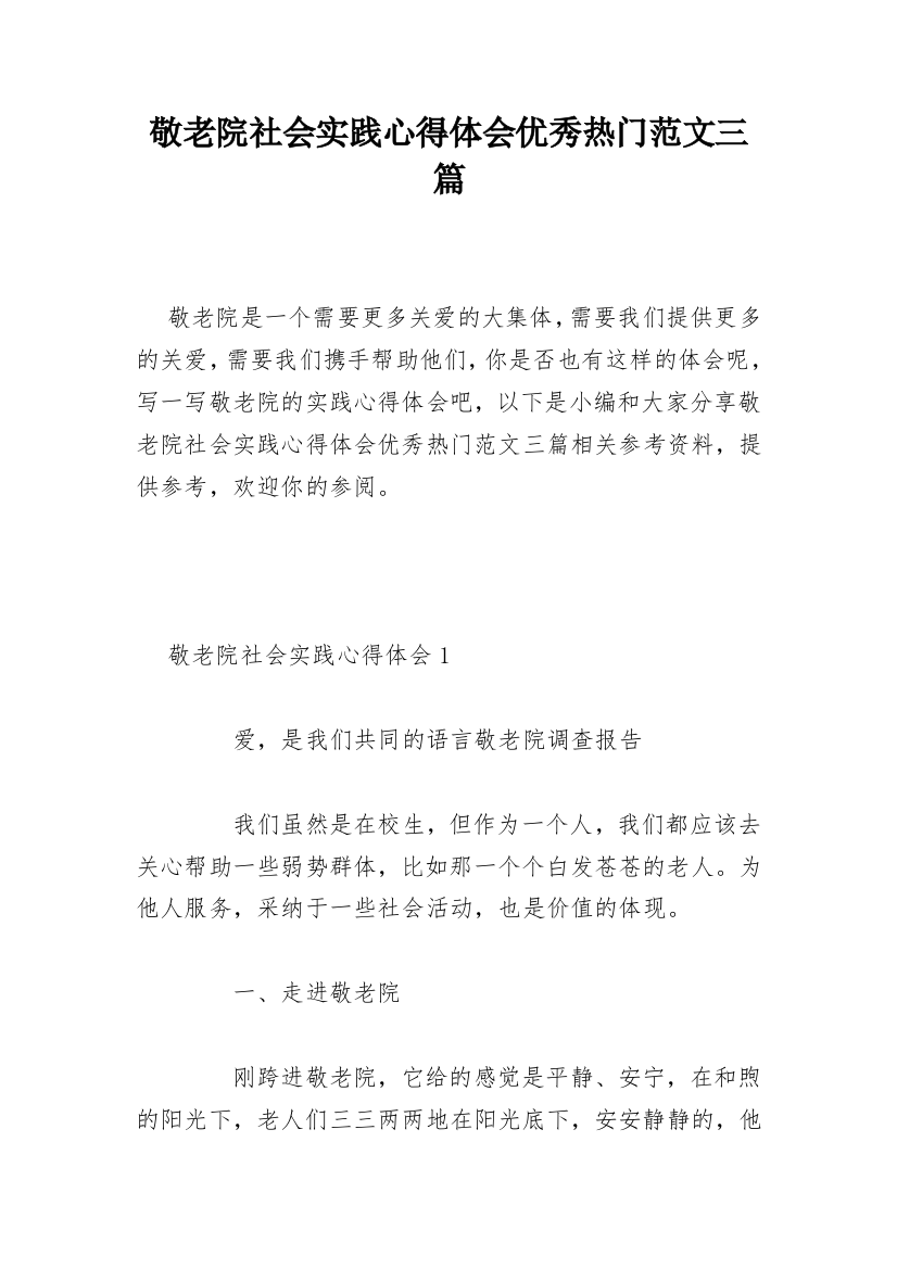 敬老院社会实践心得体会优秀热门范文三篇