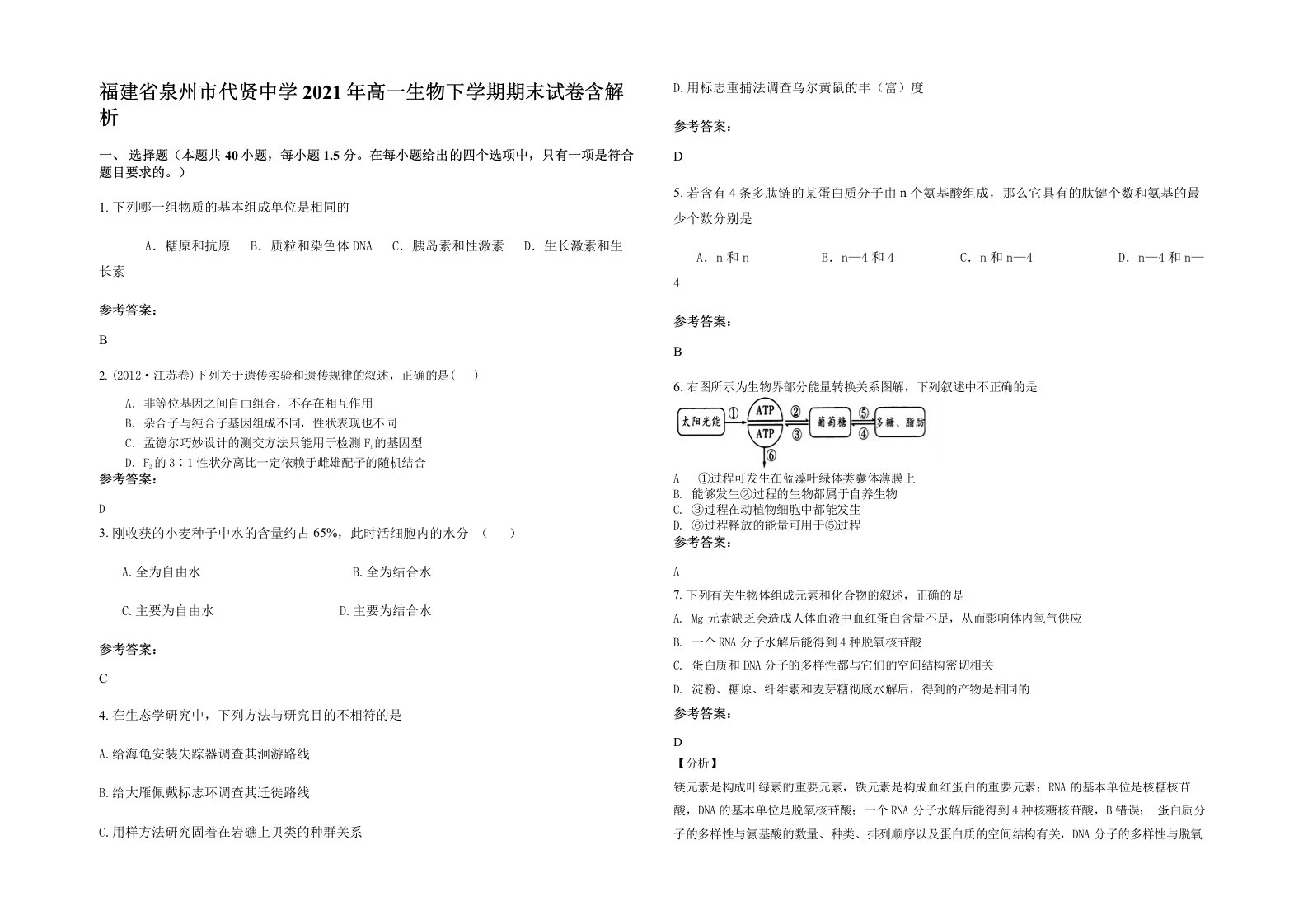 福建省泉州市代贤中学2021年高一生物下学期期末试卷含解析