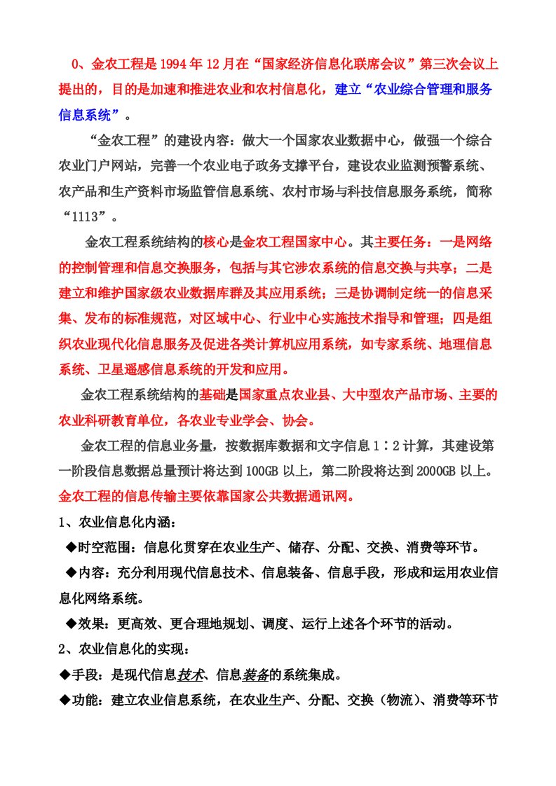 农业信息化案例部分复习资料