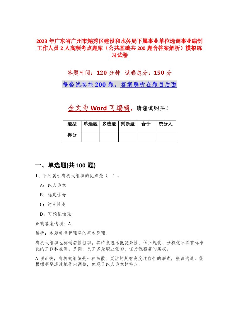 2023年广东省广州市越秀区建设和水务局下属事业单位选调事业编制工作人员2人高频考点题库公共基础共200题含答案解析模拟练习试卷