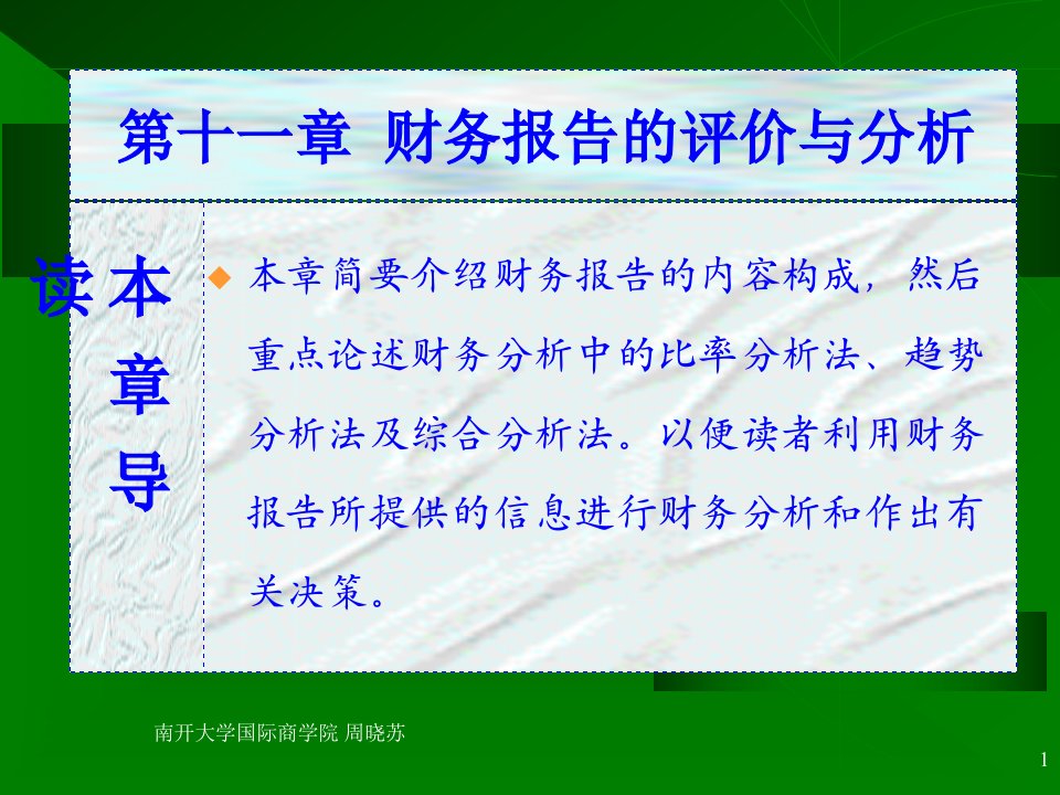 第十一章财务报告的评价与分析会计学南开大学周晓苏