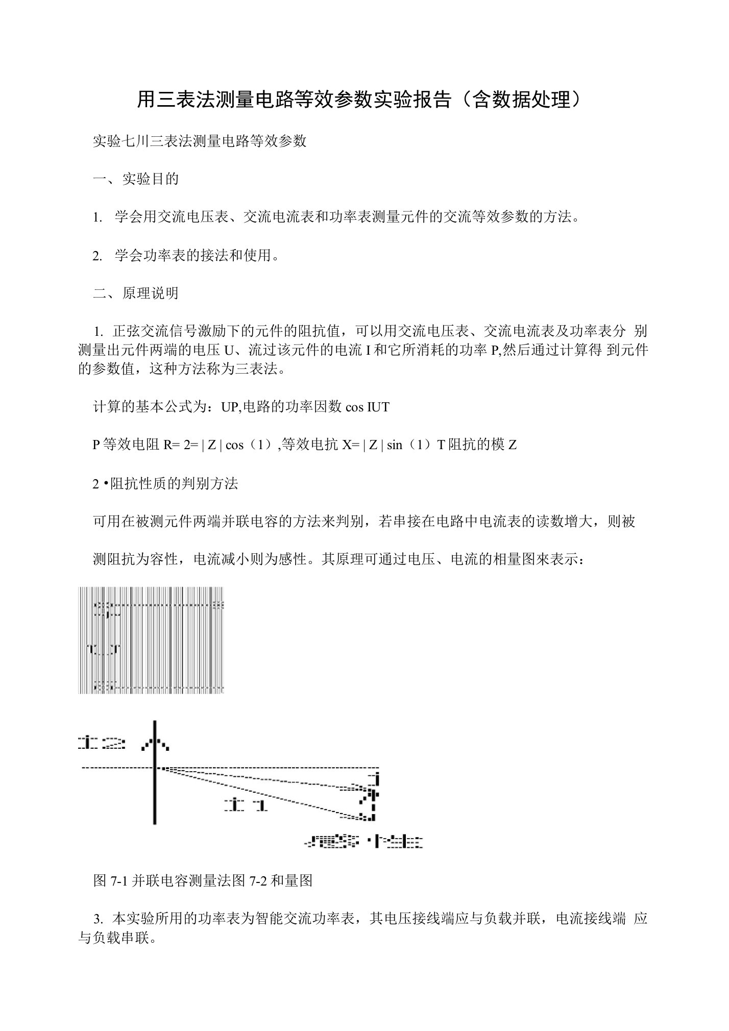 用三表法测量电路等效参数实验报告(含数据处理)