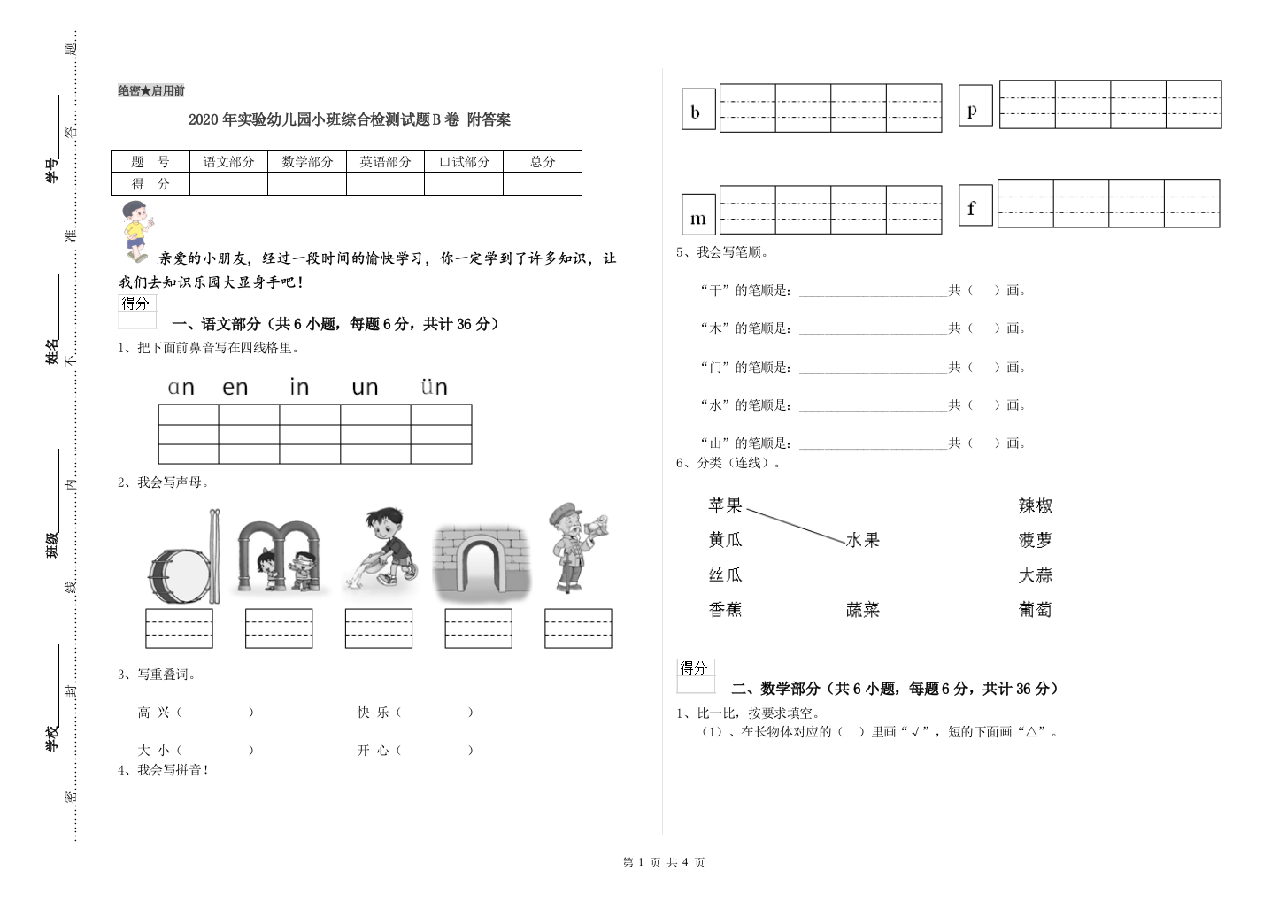 2020年实验幼儿园小班综合检测试题B卷-附答案