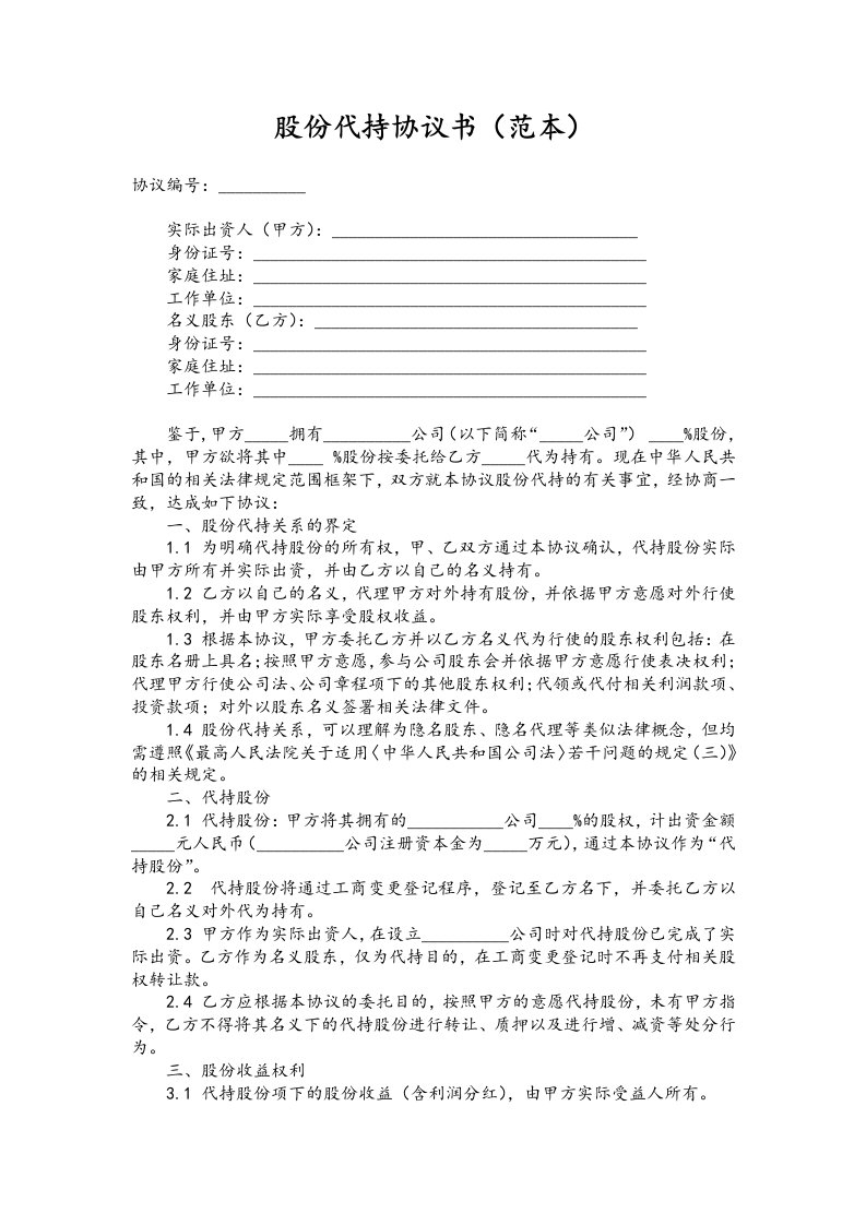 精品文档-股份代持协议书范本202007更新