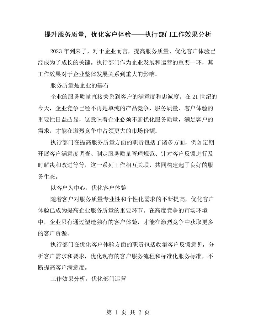 提升服务质量，优化客户体验——执行部门工作效果分析