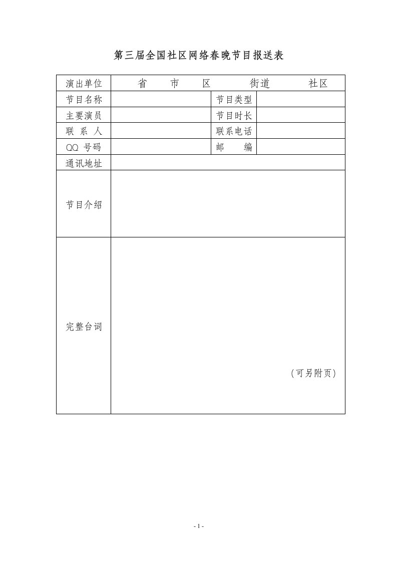 第三届全国社区网络春晚节目报送表