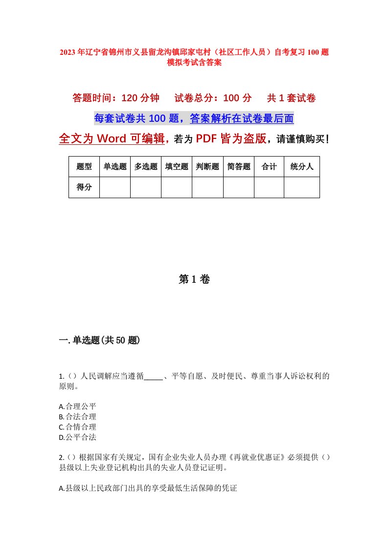 2023年辽宁省锦州市义县留龙沟镇邱家屯村社区工作人员自考复习100题模拟考试含答案