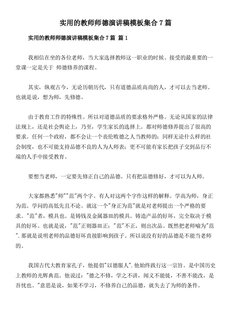 实用的教师师德演讲稿模板集合7篇