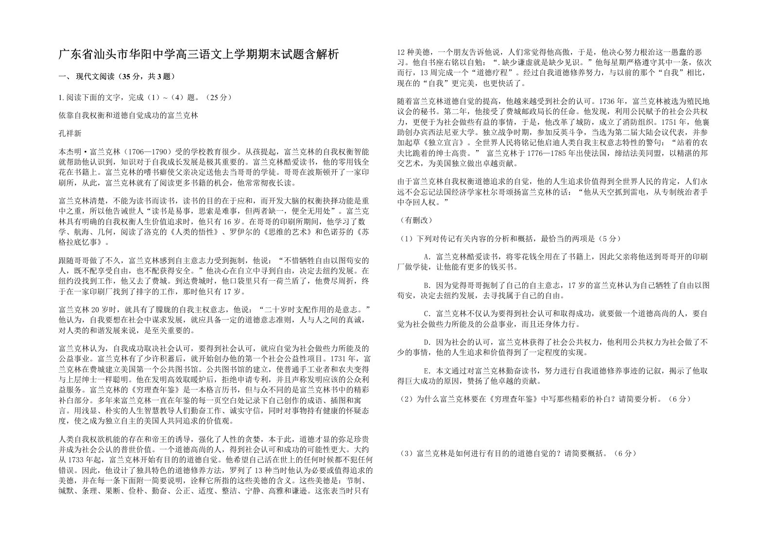 广东省汕头市华阳中学高三语文上学期期末试题含解析