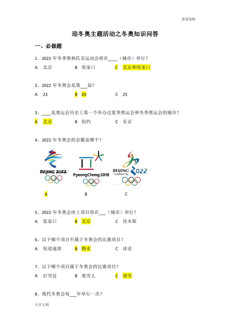 迎冬奥主题活动之冬奥知识问答答案-精选版