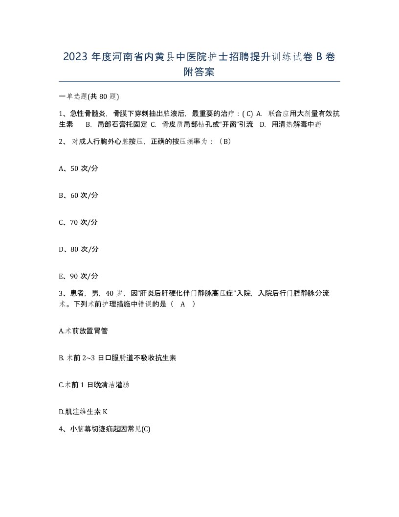 2023年度河南省内黄县中医院护士招聘提升训练试卷B卷附答案