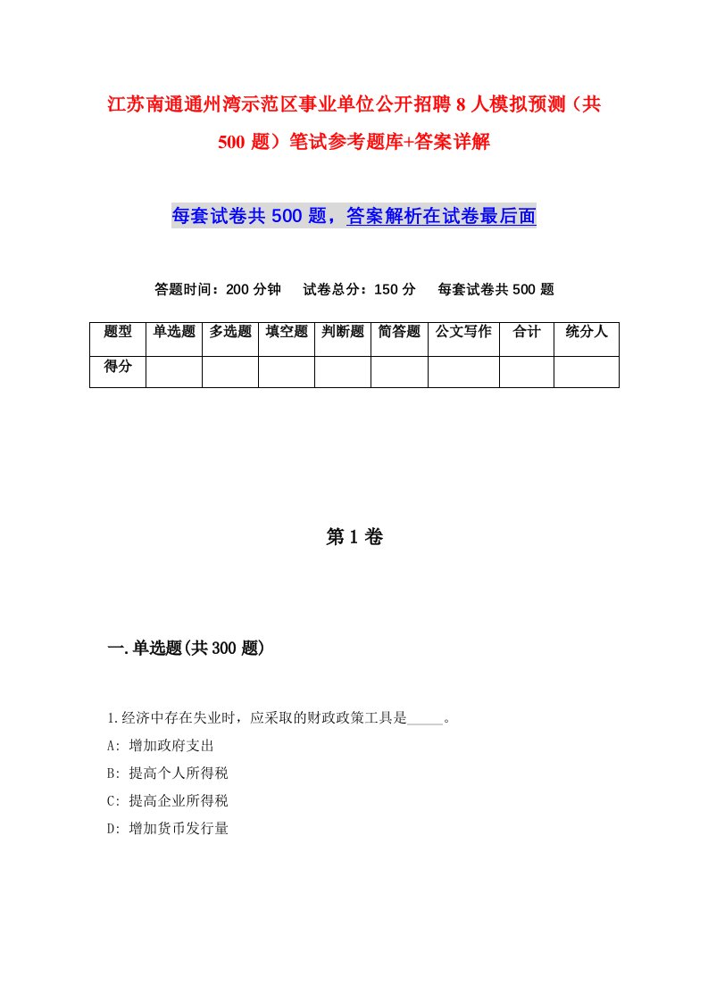 江苏南通通州湾示范区事业单位公开招聘8人模拟预测共500题笔试参考题库答案详解