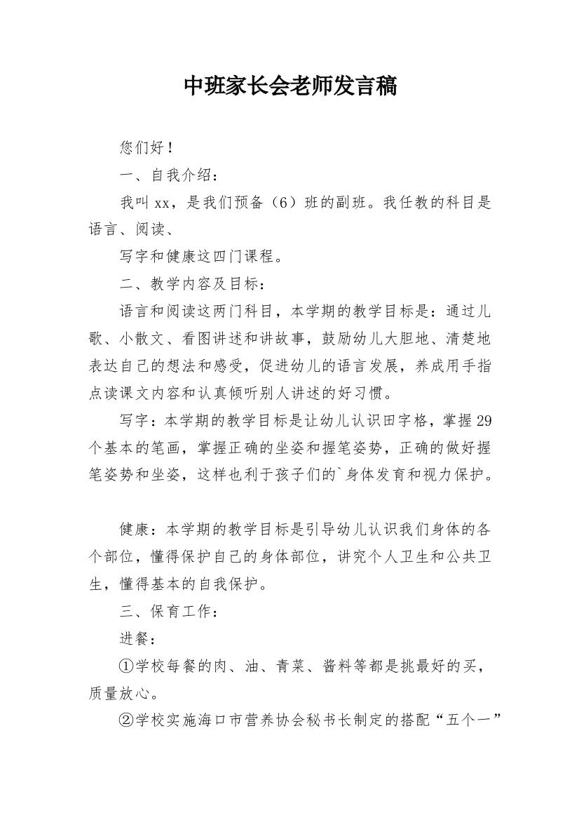 中班家长会老师发言稿_1