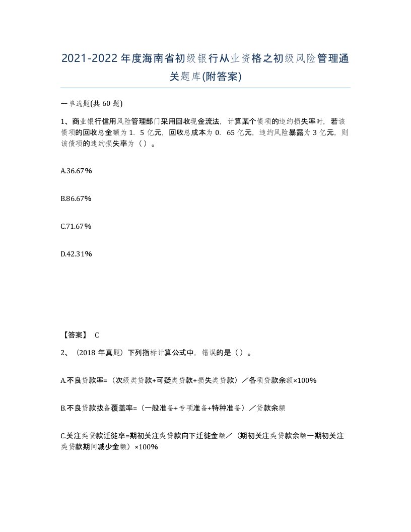 2021-2022年度海南省初级银行从业资格之初级风险管理通关题库附答案