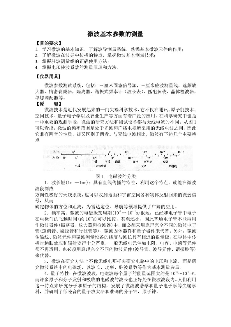 微波基本参数的测量实验报告