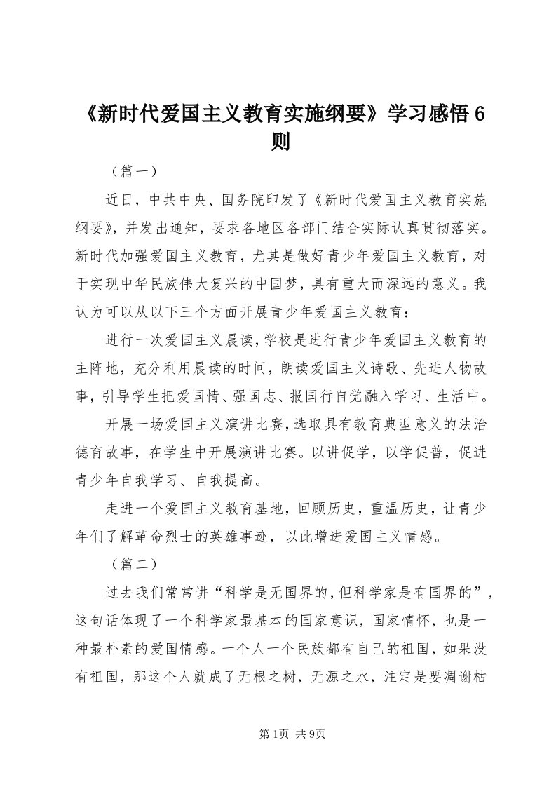 《新时代爱国主义教育实施纲要》学习感悟6则