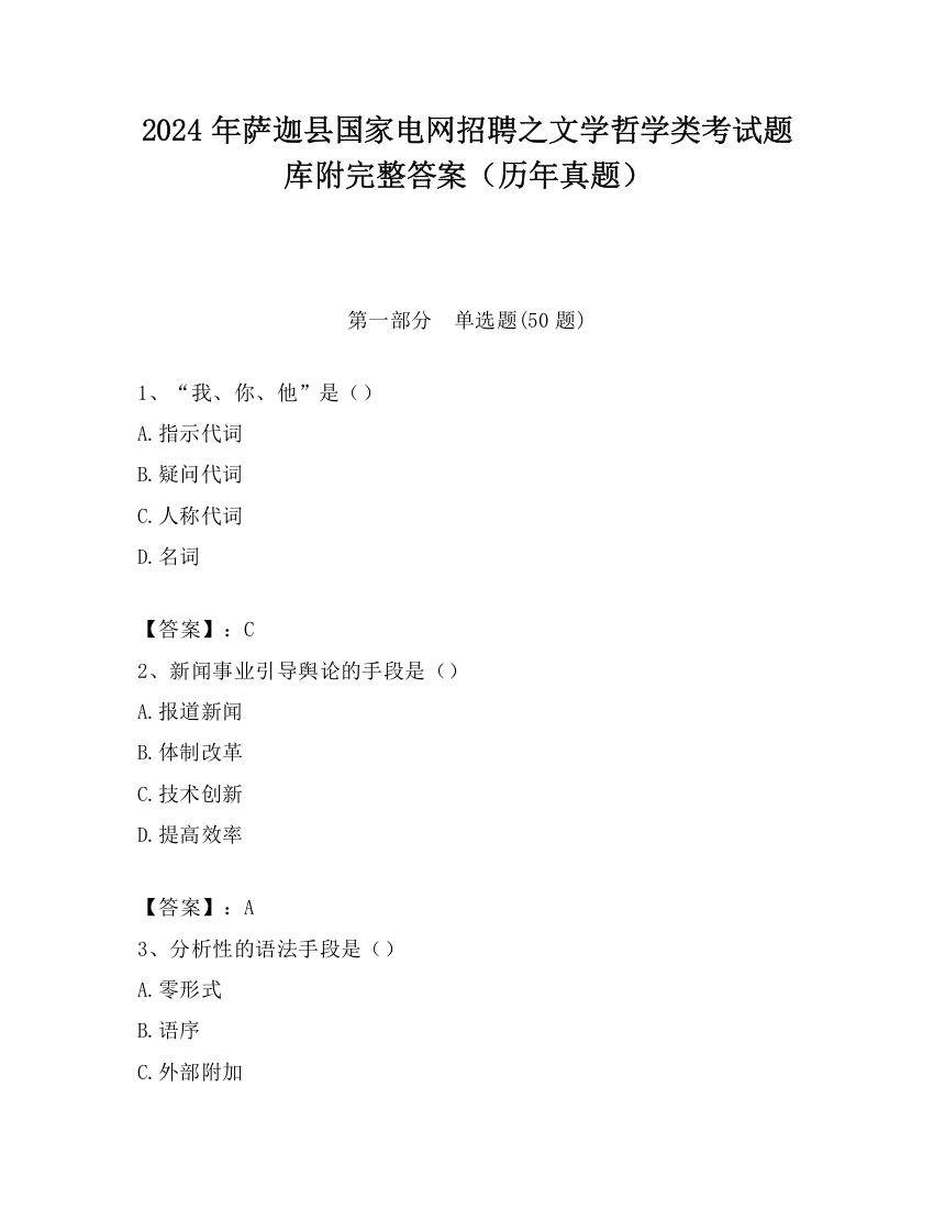 2024年萨迦县国家电网招聘之文学哲学类考试题库附完整答案（历年真题）