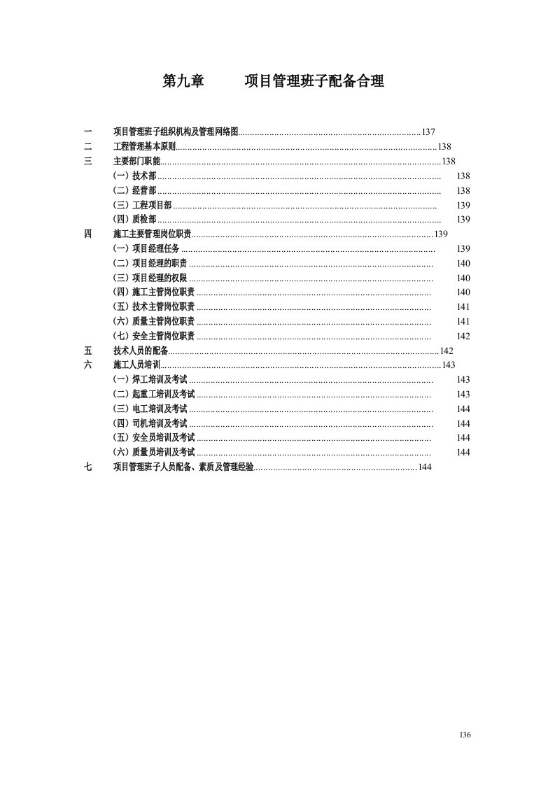 幕墙工程项目管理班子职责