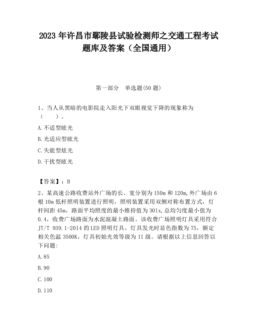 2023年许昌市鄢陵县试验检测师之交通工程考试题库及答案（全国通用）