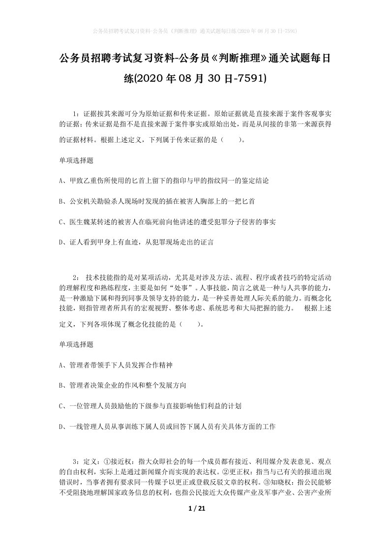 公务员招聘考试复习资料-公务员判断推理通关试题每日练2020年08月30日-7591