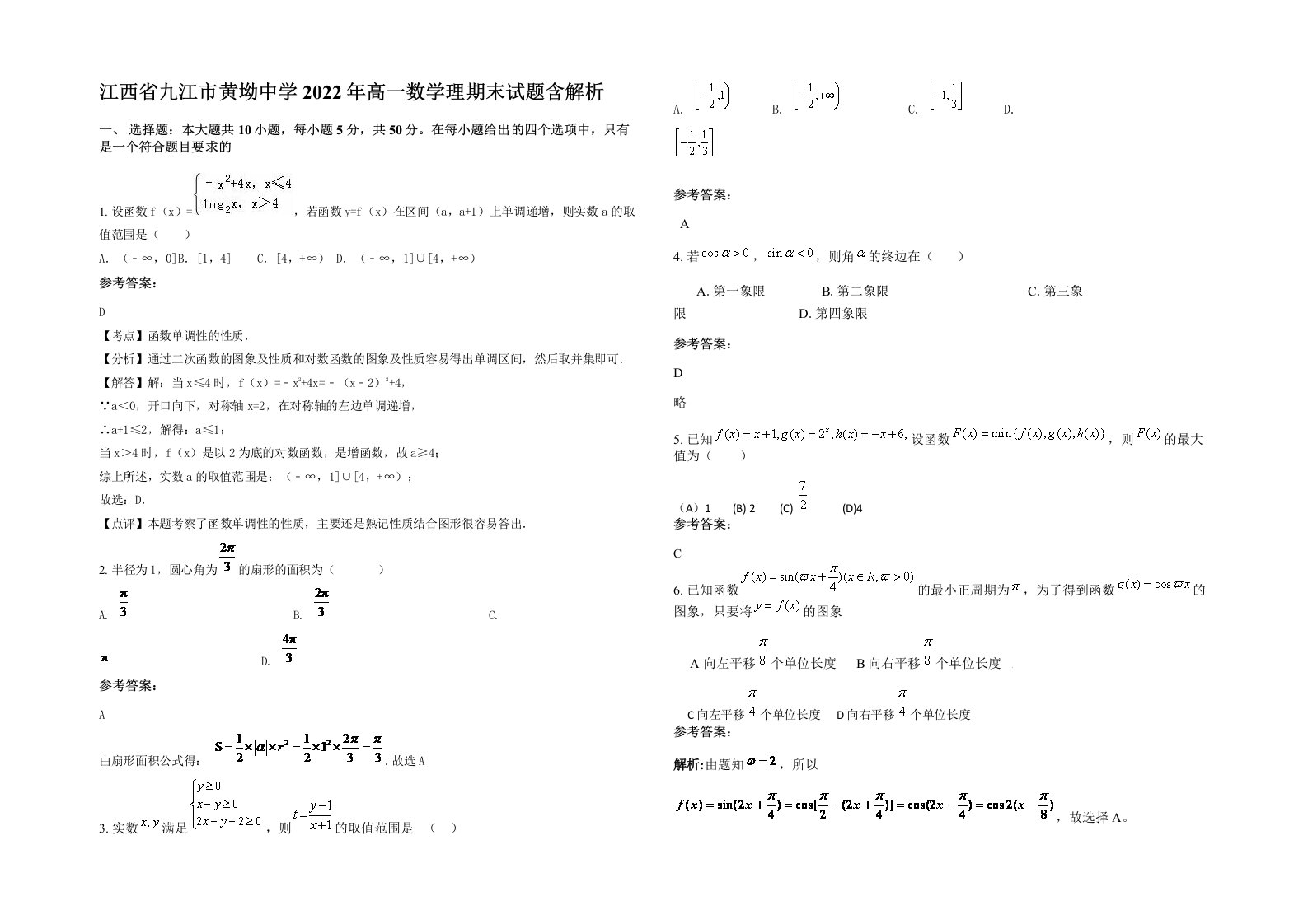 江西省九江市黄坳中学2022年高一数学理期末试题含解析