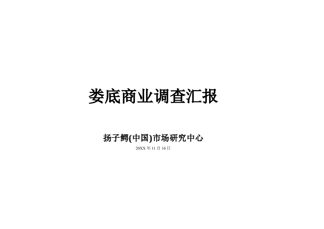 2021年娄底商业调查分析报告