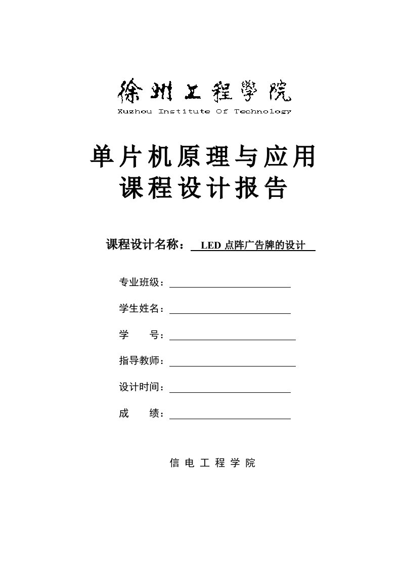 基于单片机的Led点阵广告牌设计_课程设计