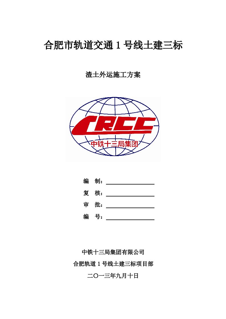 渣土外运施工专业技术方案