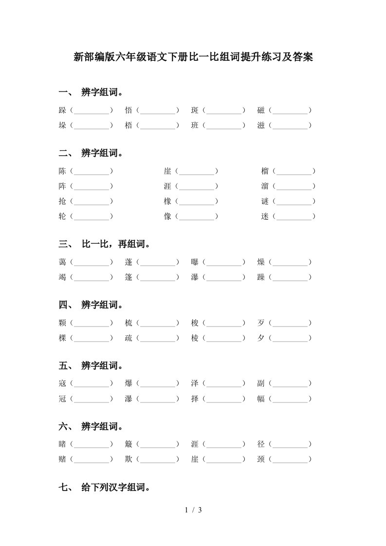 新部编版六年级语文下册比一比组词提升练习及答案