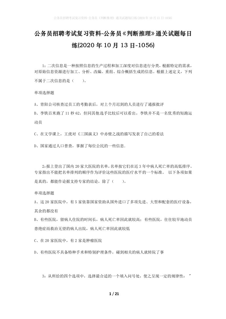 公务员招聘考试复习资料-公务员判断推理通关试题每日练2020年10月13日-1056