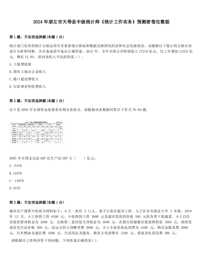 2024年崇左市天等县中级统计师《统计工作实务》预测密卷完整版