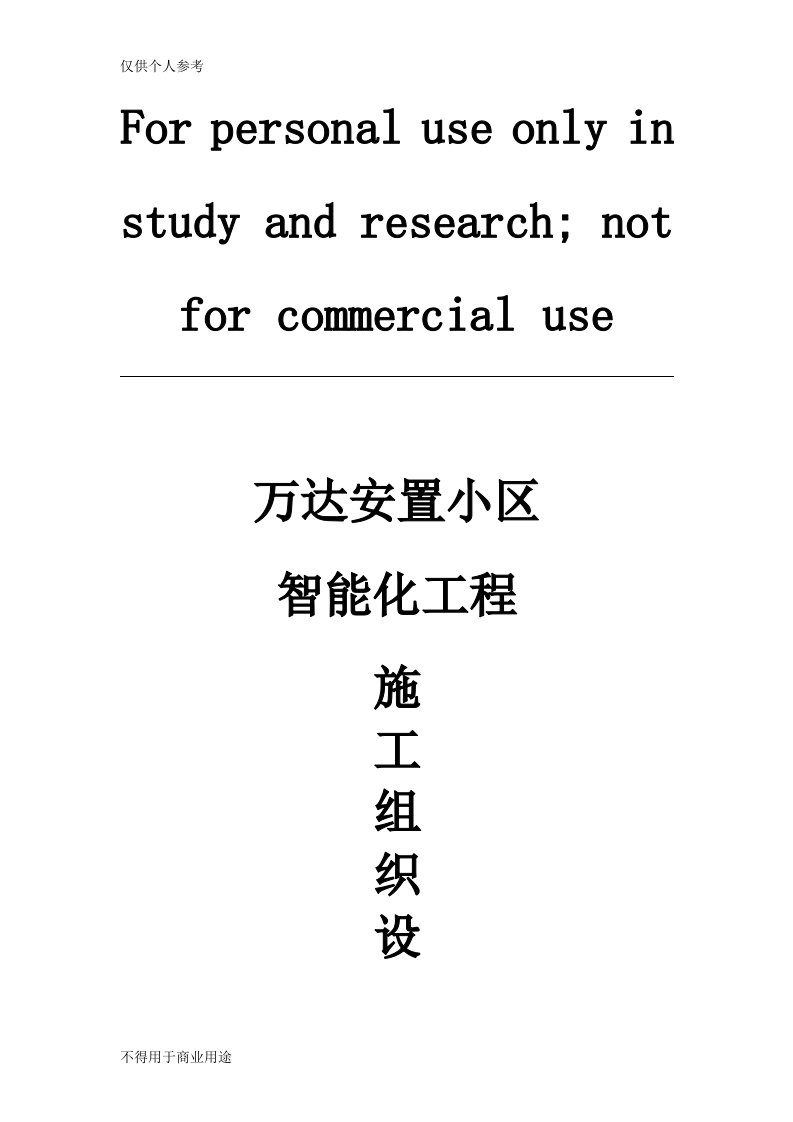 智能化小区弱电系统施工组织方案