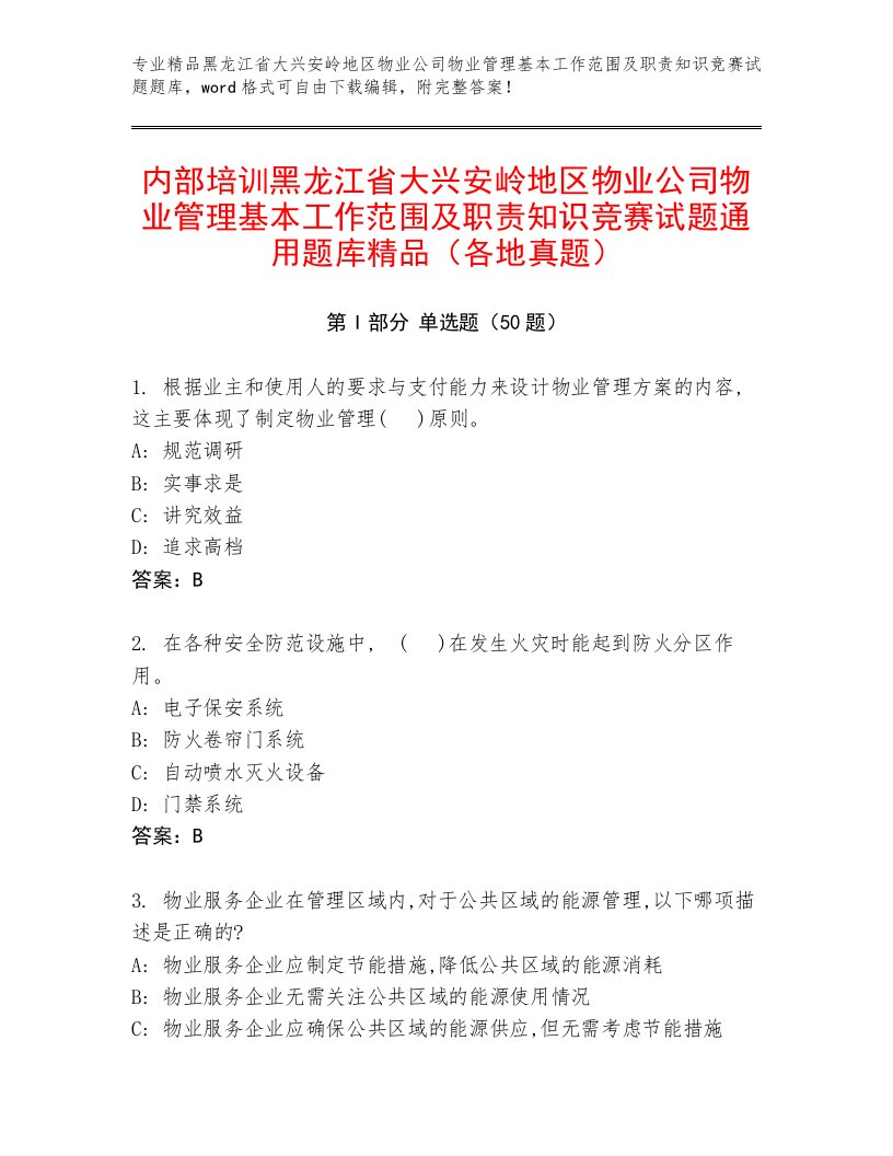 内部培训黑龙江省大兴安岭地区物业公司物业管理基本工作范围及职责知识竞赛试题通用题库精品（各地真题）