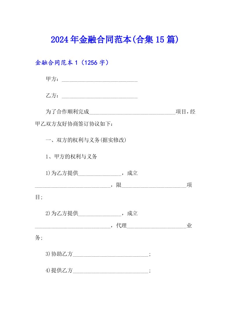 2024年金融合同范本(合集15篇)