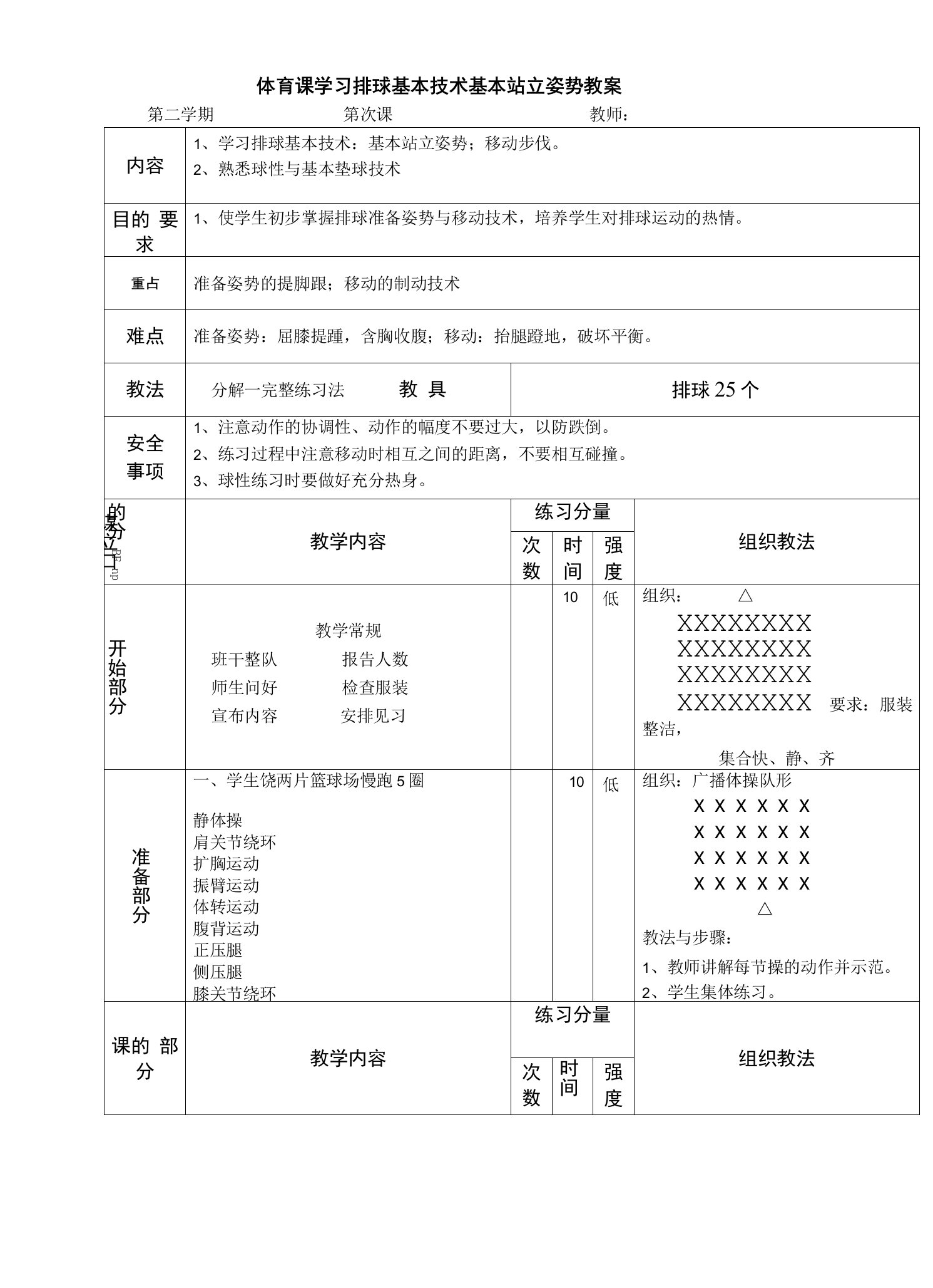 体育课学习排球基本技术基本站立姿势教案