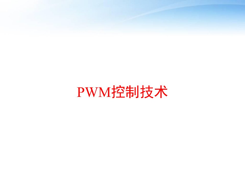 PWM控制技术