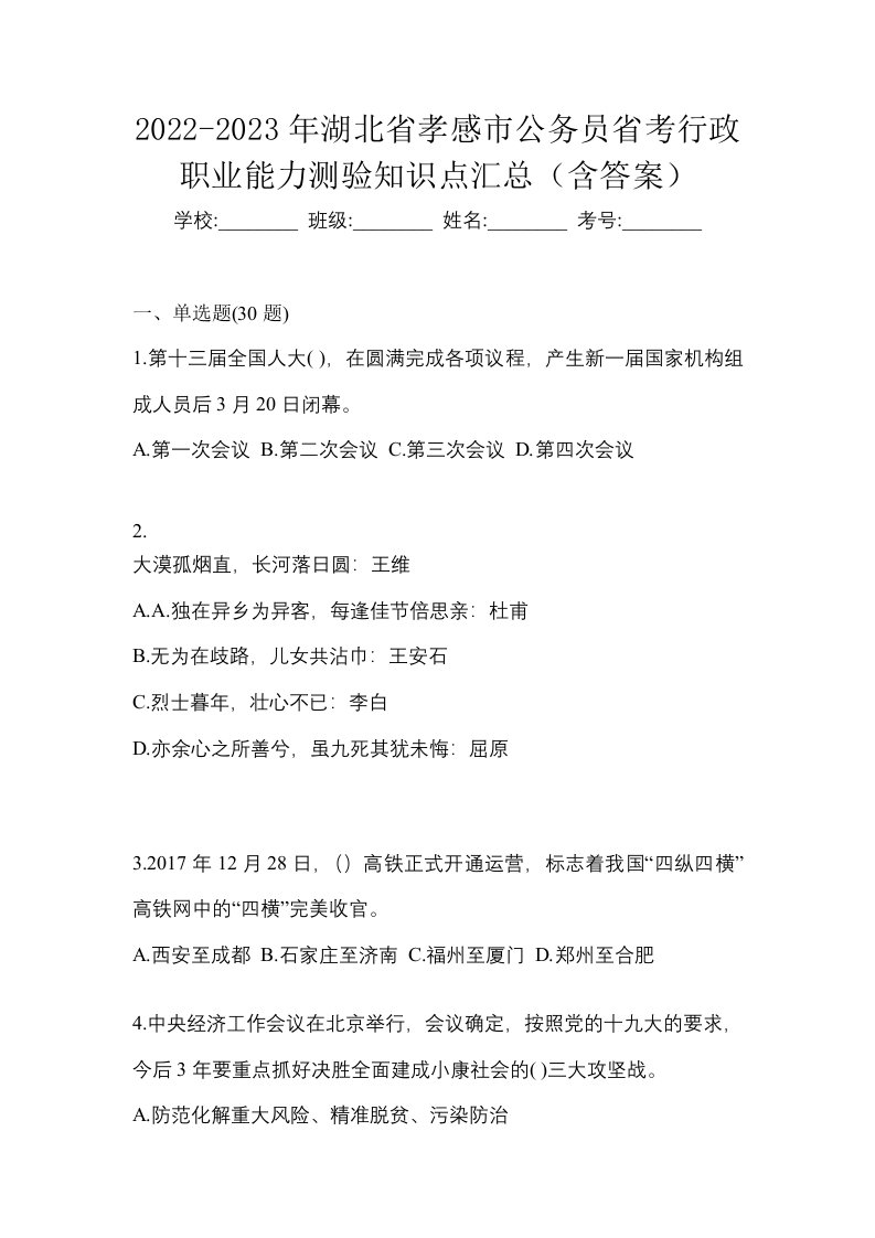 2022-2023年湖北省孝感市公务员省考行政职业能力测验知识点汇总含答案