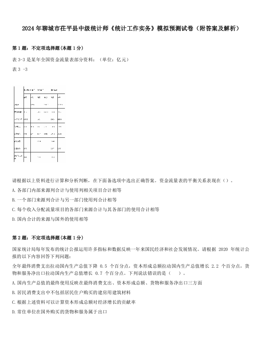 2024年聊城市茌平县中级统计师《统计工作实务》模拟预测试卷（附答案及解析）