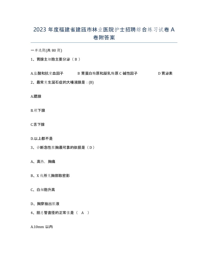 2023年度福建省建瓯市林业医院护士招聘综合练习试卷A卷附答案