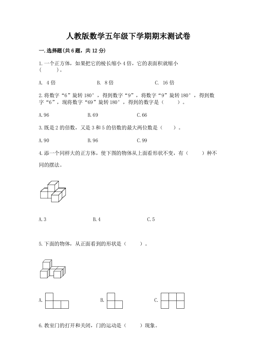 人教版数学五年级下学期期末测试卷含答案【综合题】