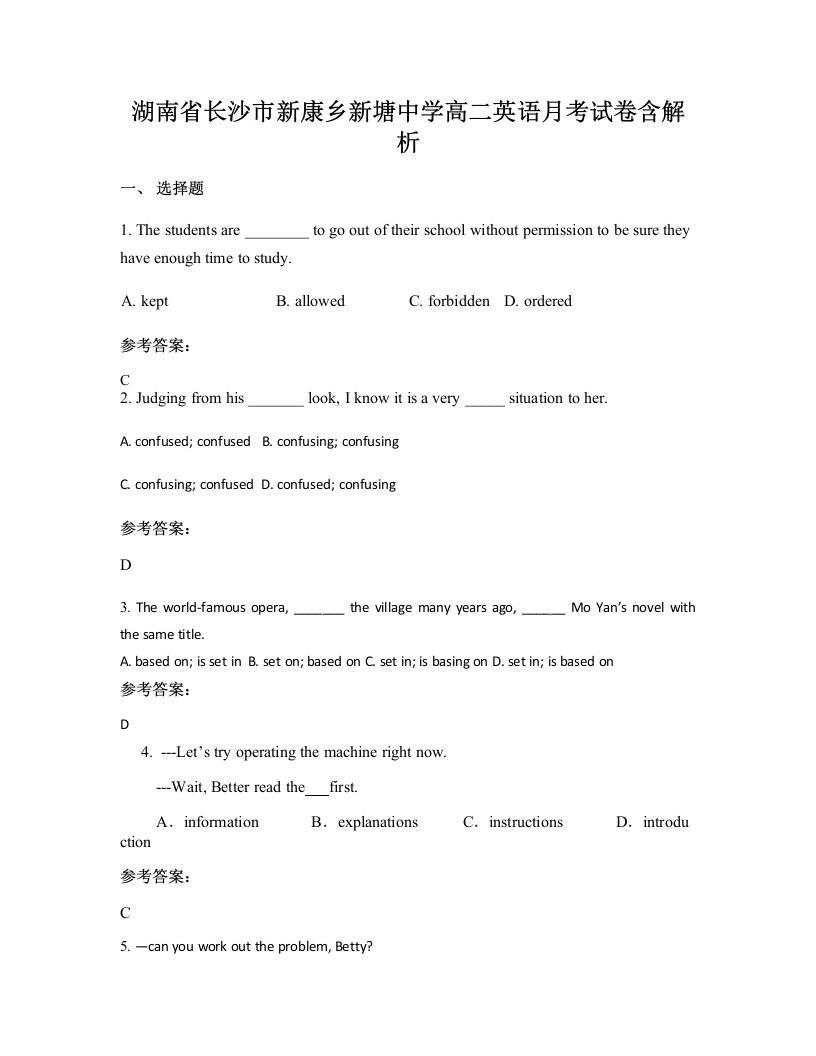 湖南省长沙市新康乡新塘中学高二英语月考试卷含解析