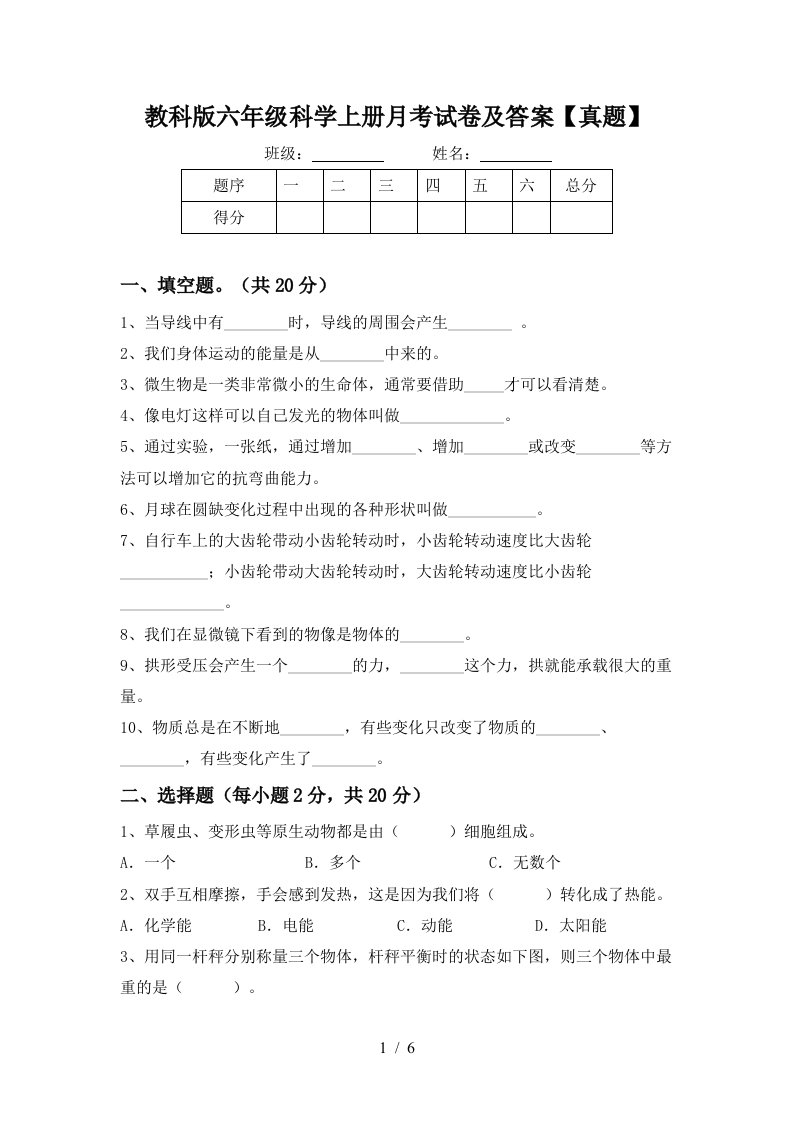 教科版六年级科学上册月考试卷及答案真题