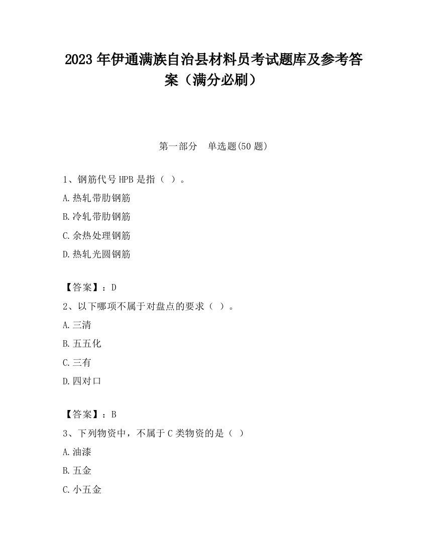 2023年伊通满族自治县材料员考试题库及参考答案（满分必刷）